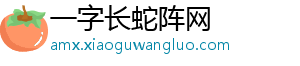 一字长蛇阵网